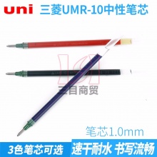 三菱中性笔芯UMR-10 1.0mm适用于UM-153  12支/盒