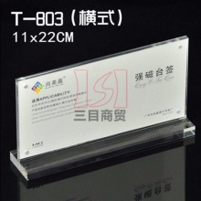 尚美嘉强磁横式T型台卡T-803 110*220mm 透明亚克力 20个/盒