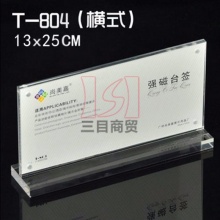 尚美嘉强磁横式T型台卡T-804 130*250mm 透明亚克力 12个/盒