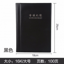 喜通皮面会议笔记本16-046 16K-100张 80克米黄色 黑色