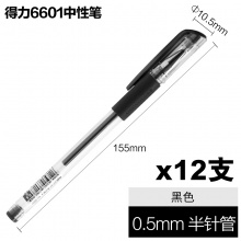 得力 6601 经典办公中性笔 半针管 0.5mm 黑色 12支/盒