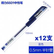 得力 6601 经典办公中性笔 半针管 0.5mm 蓝色 12支/盒