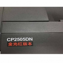 奔图 PANTUM CP2505DN A4激光安全打印机 支持双面打印（金红光版本）