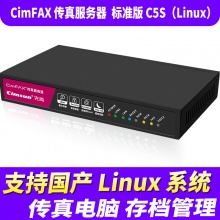 先尚CimFAX无纸传真机 标准版C5S（Linux）版（20用户+4GB储存+CimFAX传真服务器+网络传真机+手机电脑存档管理+电脑传真系统+支持国产Linux系统）
