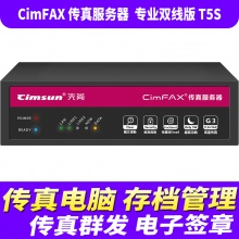 先尚CimFAX无纸传真机 专业双线版T5S（200用户+16GB储存+CimFAX传真服务器+高速版33.6K+网络数码电子传真多功能一体机）