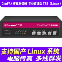 先尚CimFAX无纸传真机 专业双线版T5S（Linux）版（200用户+16GB储存+高速33.6K+CimFAX传真服务器+网络传真机+手机电脑存档管理+电脑传真系统+支持国产Linux系统）