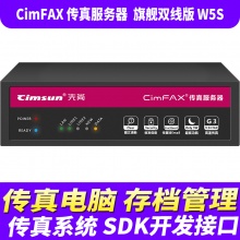 先尚CimFAX无纸传真机 旗舰双线版W5S（400用户+32GB储存+高速版33.6K+网络数码电子传真多功能一体机）