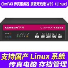 先尚CimFAX无纸传真机 旗舰双线版W5S（Linux）版（400用户+32G储存+CimFAX传真服务器+网络传真机+手机电脑存档管理+电脑传真系统+支持国产Linux系统）