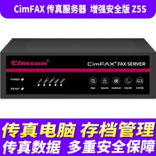 先尚CimFAX无纸传真机 增强安全版Z5S（800用户+128G储存+传真服务器+企业级网络传真机+高速33.6K+传真数据多重安全保障）