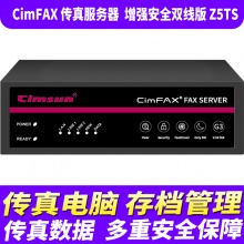 先尚CimFAX无纸传真机 增强安全双线版Z5TS（1200用户+256G储存+传真服务器+企业级网络传真机+高速33.6K+传真数据多重安全保障）
