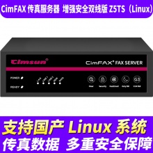 先尚CimFAX无纸传真机 增强安全双线版Z5TS（Linux）版（1200用户+256G储存+CimFAX传真服务器+网络传真机+手机电脑存档管理+电脑传真系统+支持国产Linux系统）