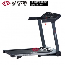 悍德森（HANDSOM）HS-8001 电动音乐跑步机
