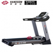 悍德森（HANDSOM）HS8100 电动跑步机（单功能）