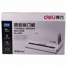 得力热熔装订机3882 装订厚度40mm(灰)